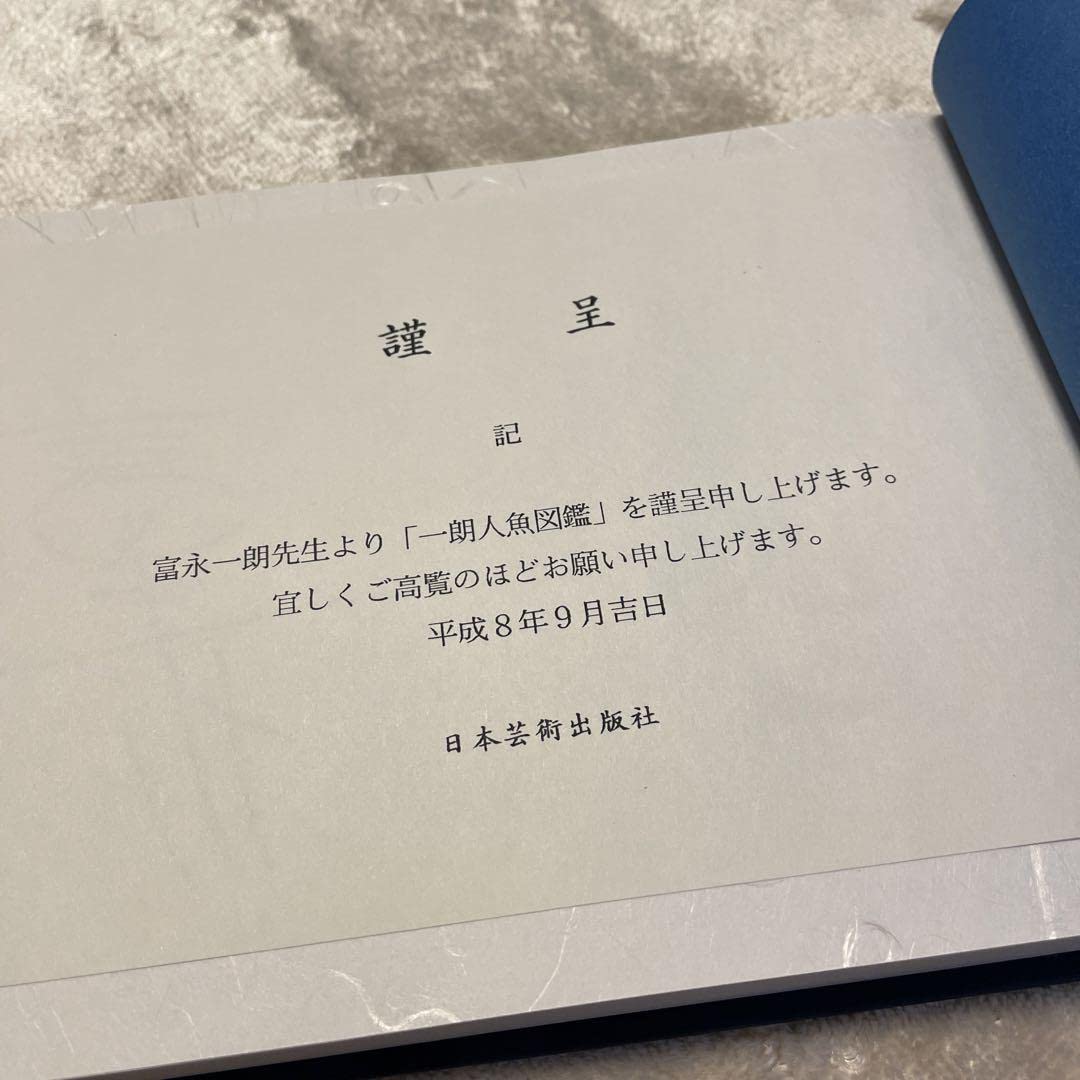 一朗人魚図鑑：富永一朗 漫画集 直筆サイン入り 限定300部 最 安 価格